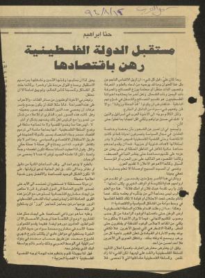"مستقبل الدولة الفلسطينية رهن باقتصادها"، مقال لحنا إبراهيم، 12 آب 1994