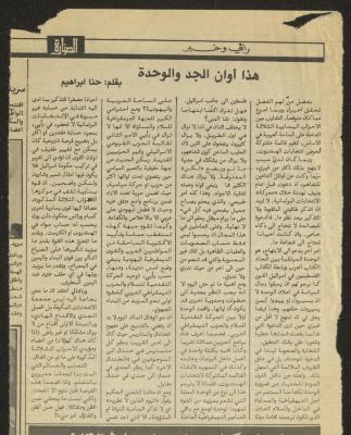 "هذا أوان الجد والوحدة"، مقال لحنا إبراهيم