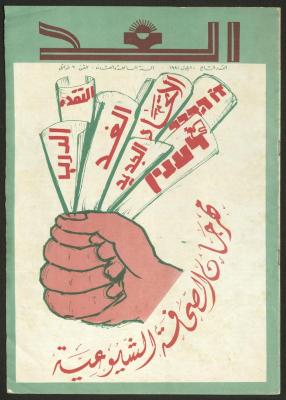 العدد السابع من مجلة الغد، أيلول 1981