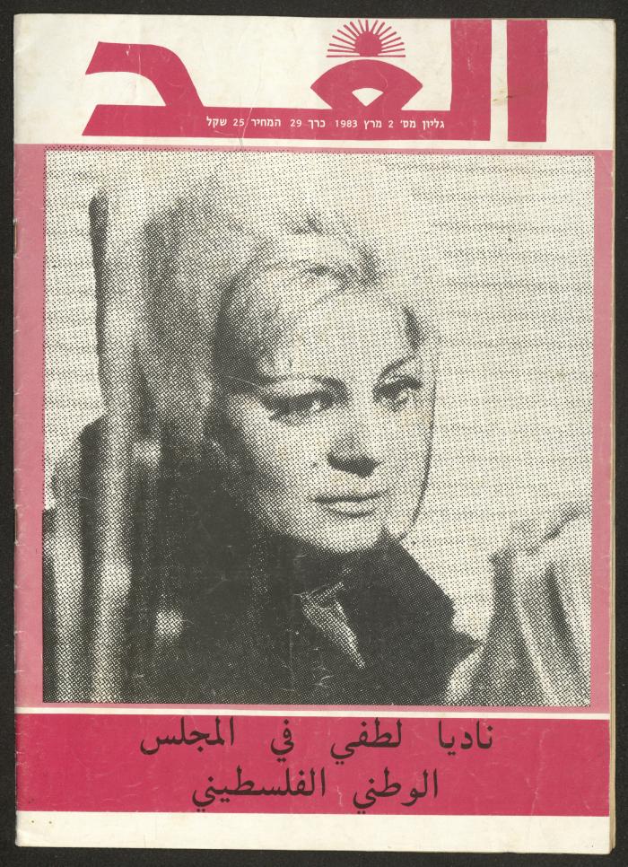 العدد الثاني من مجلة الغد، آذار 1983
