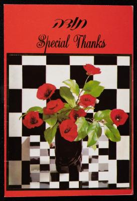 بطاقة بريدية مُرسلة إلى حنا إبراهيم، البعنة - الجليل، 26 تشرين الأول 1992