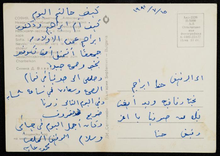 بطاقة بريدية مُرسلة إلى حنا إبراهيم،  البعنة- الجليل، 15 تموز 1982