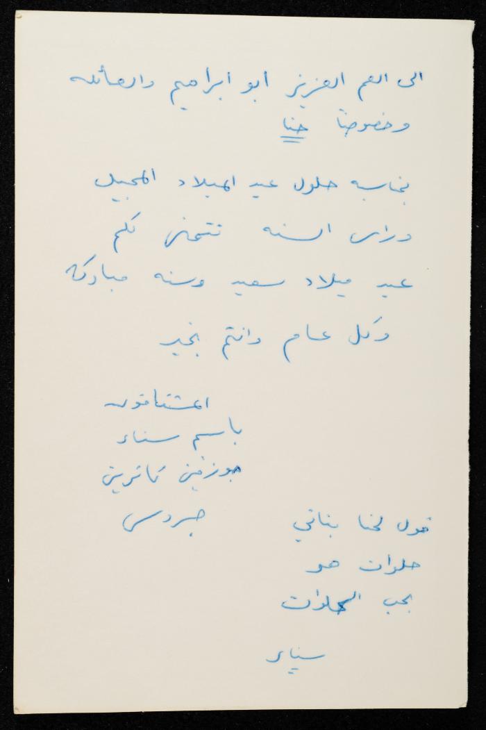 بطاقة بريدية مُرسلة إلى حنا إبراهيم وعائلته، البعنة- الجليل
