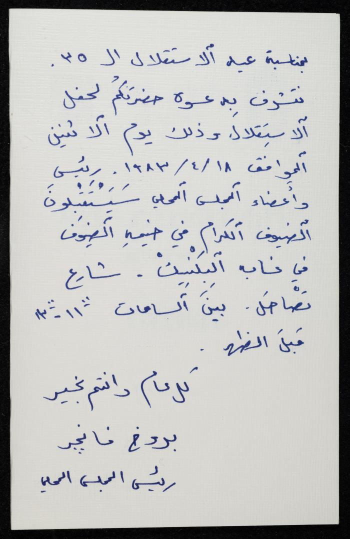 بطاقة بريدية مُرسلة إلى حنا إبراهيم، البعنة- الجليل