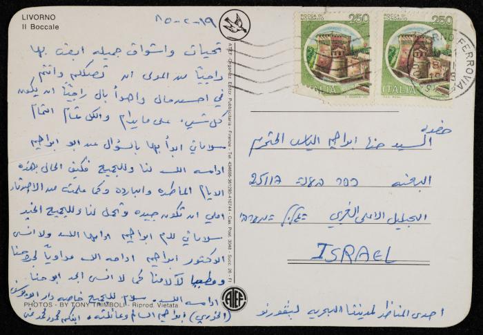 بطاقة بريدية مُرسلة إلى حنا إبراهيم، البعنة- الجليل، 19 شباط 1985