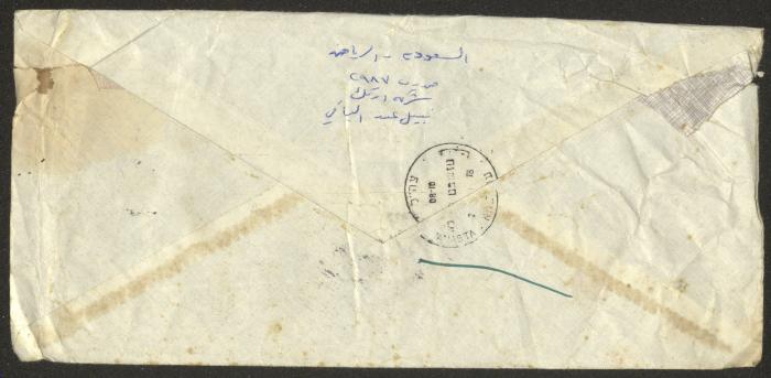 A Letter Envelope Addressed to Wajih Abdel-Baqi from His Son Nabil 