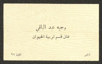 بطاقة عمل وجيه عبد الباقي