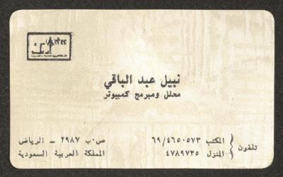 بطاقة عمل نبيل وجيه عبد الباقي