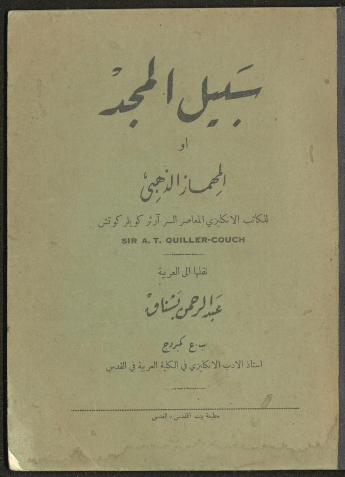 "سبيل المجد"، كتاب من ترجمة عبد الرحمن بشناق، 1939