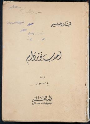 "أحدب نوتردام"، فيكتور هيجو، بيروت، 1967