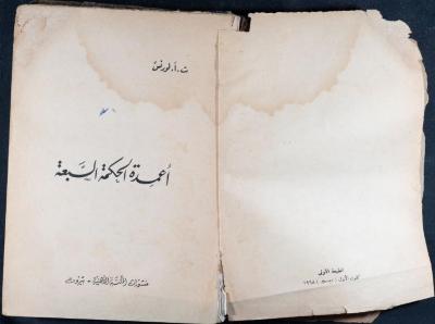 "أعمدة الحكمة السبعة"، ت.أ.لورنس، بيروت، 1968