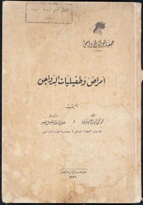 "أمراض وطفيليات الدواجن"، محمد محي الدين صبري وعطيات شبل نصر، مصر، 1956