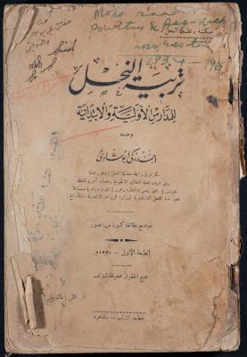 غلاف ومقدمة كتاب "تربية النحل" لأحمد زكي، 1930