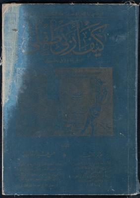 فهرس وغلاف كتاب "كيف أربي طفلي" لعزيزة خلف وحسن عبد الوهاب