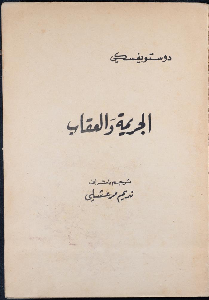 Crime and Punishment Introduction by Dostoevsky
