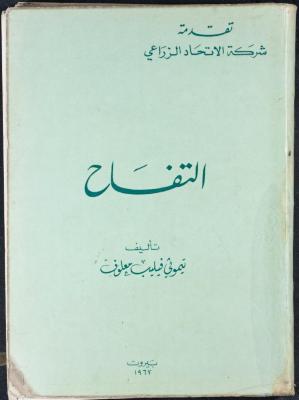 غلاف كتاب "التفاح" لتيموثي معلوف، بيروت، 1967