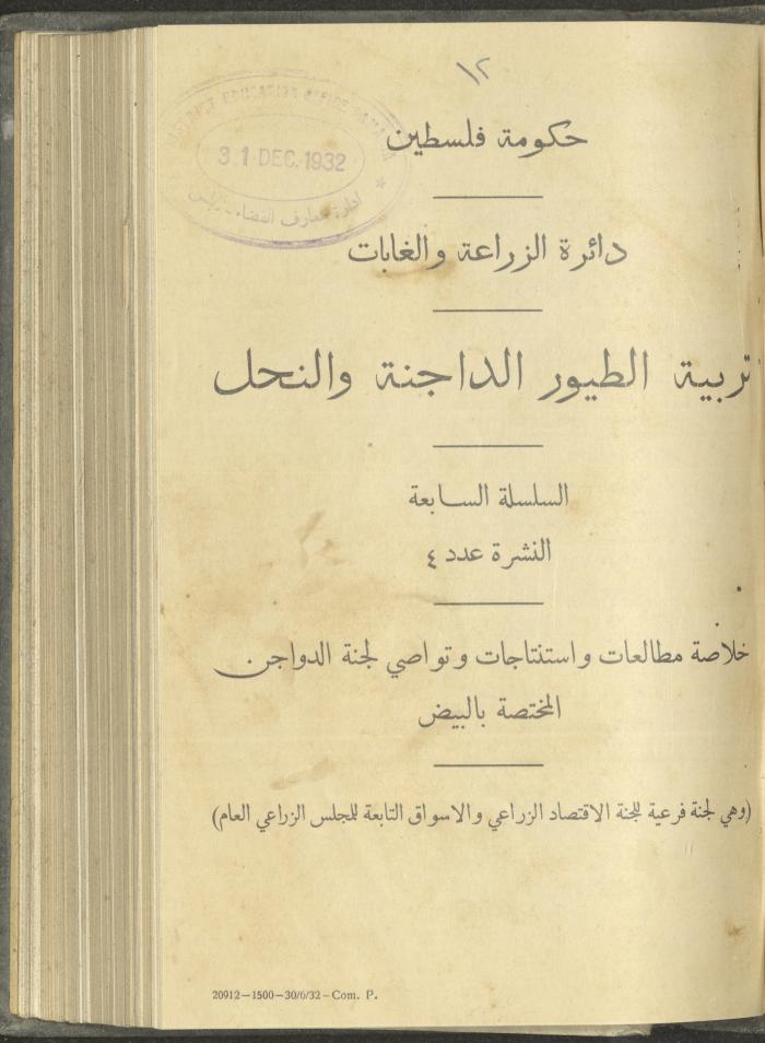 منشورات عن دائرة الزراعة والغابات، مطلع ثلاثينيات القرن العشرين