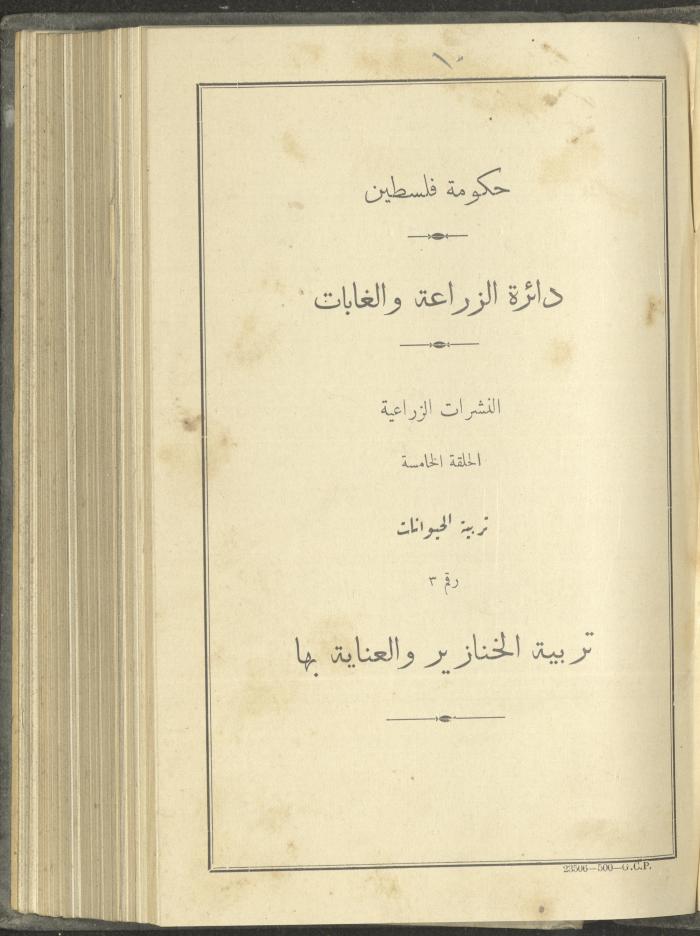 منشورات عن دائرة الزراعة والغابات، مطلع ثلاثينيات القرن العشرين