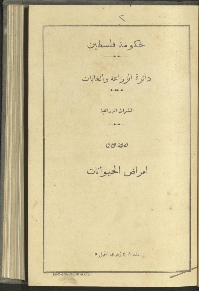 منشورات عن دائرة الزراعة والغابات، مطلع ثلاثينيات القرن العشرين