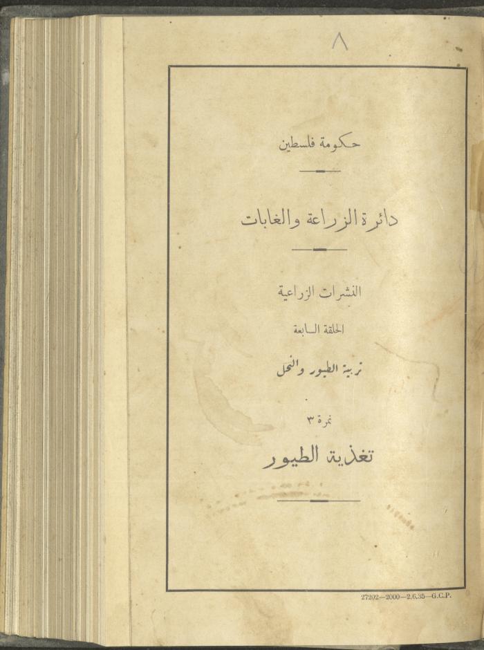 منشورات عن دائرة الزراعة والغابات، مطلع ثلاثينيات القرن العشرين