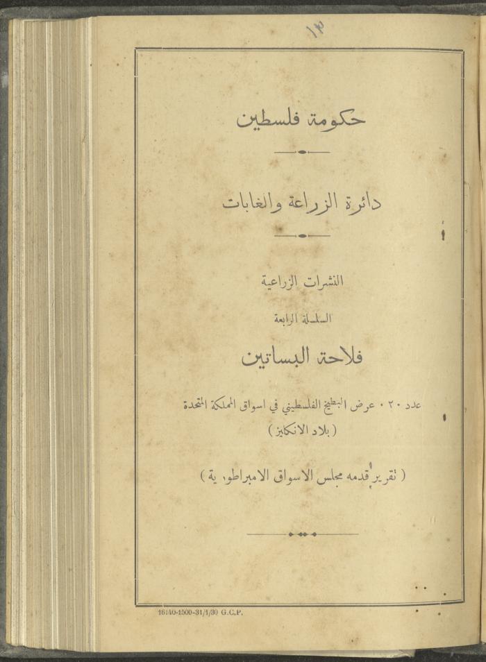 منشورات عن دائرة الزراعة والغابات، مطلع ثلاثينيات القرن العشرين