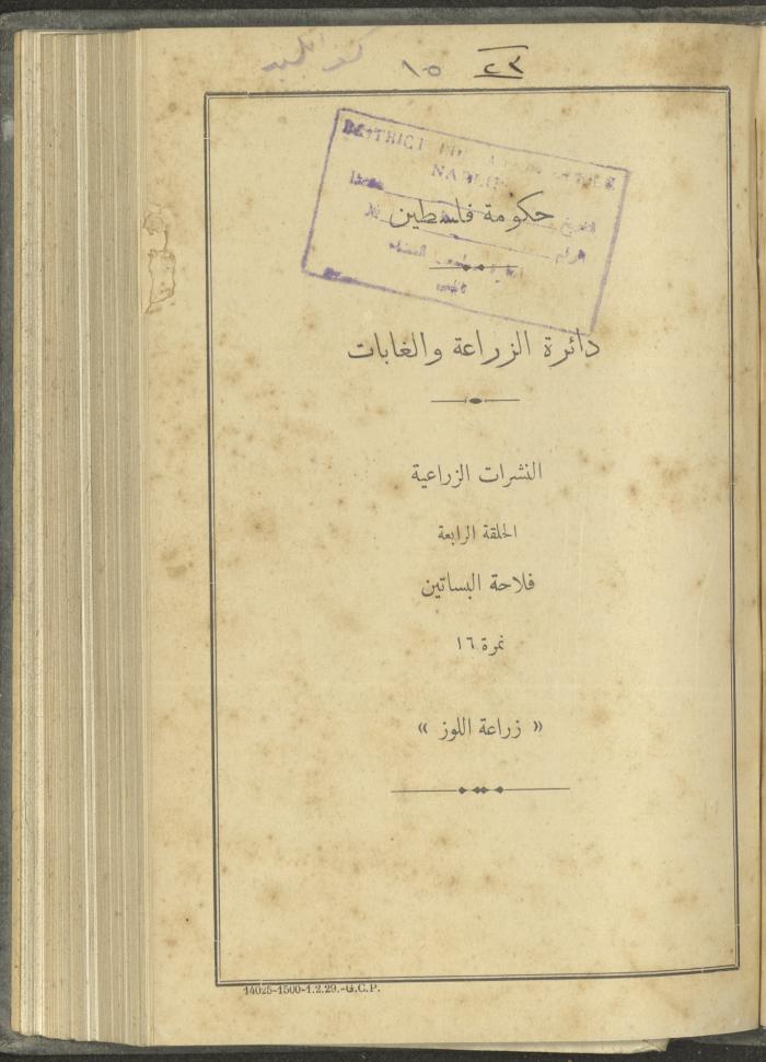 منشورات عن دائرة الزراعة والغابات، مطلع ثلاثينيات القرن العشرين