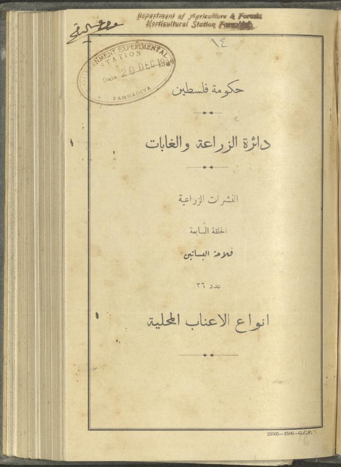 منشورات عن دائرة الزراعة والغابات، مطلع ثلاثينيات القرن العشرين