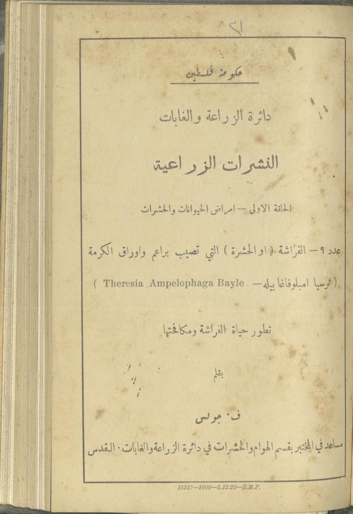 منشورات عن دائرة الزراعة والغابات، مطلع ثلاثينيات القرن العشرين