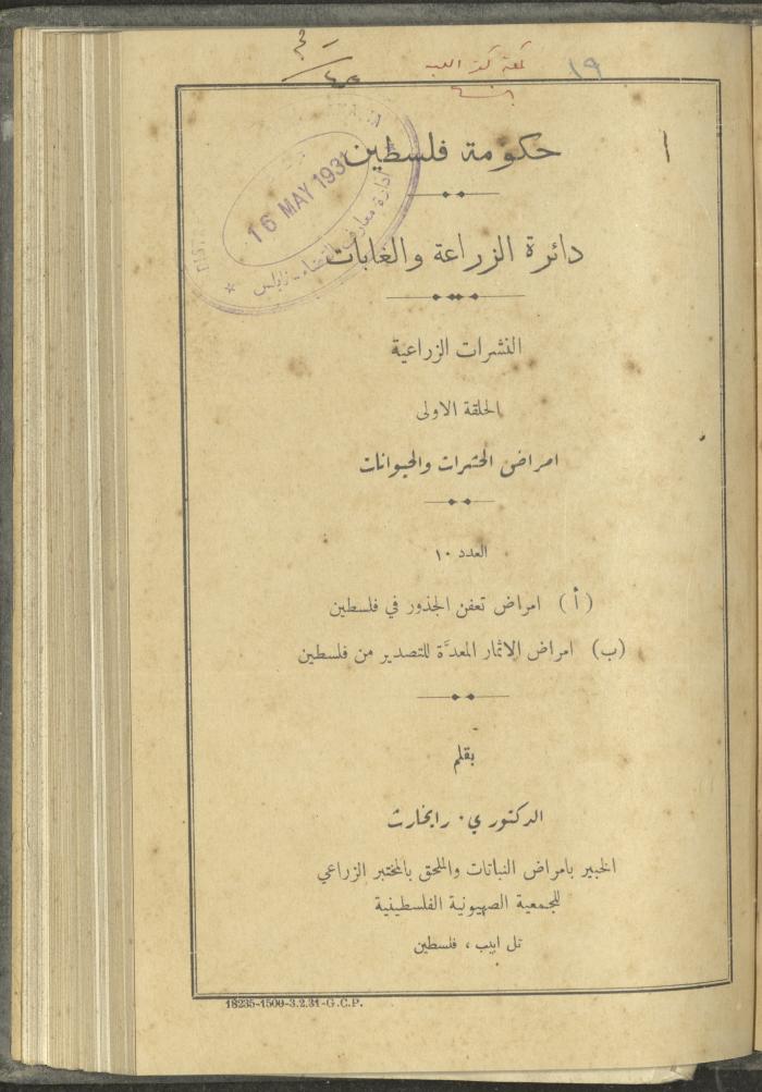 منشورات عن دائرة الزراعة والغابات، مطلع ثلاثينيات القرن العشرين