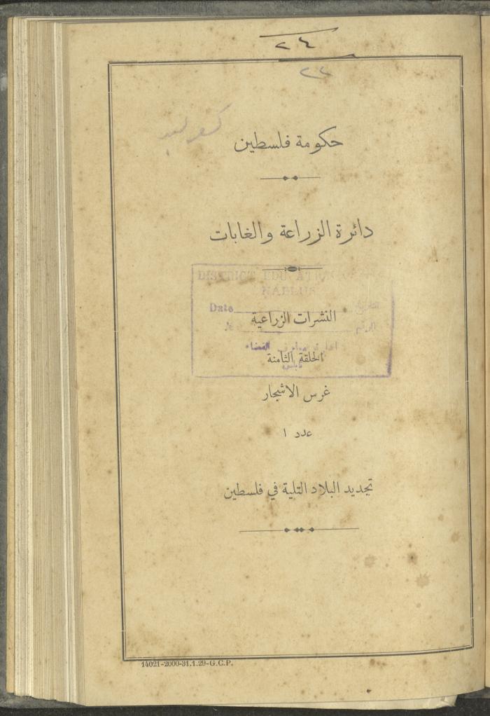 منشورات عن دائرة الزراعة والغابات، مطلع ثلاثينيات القرن العشرين