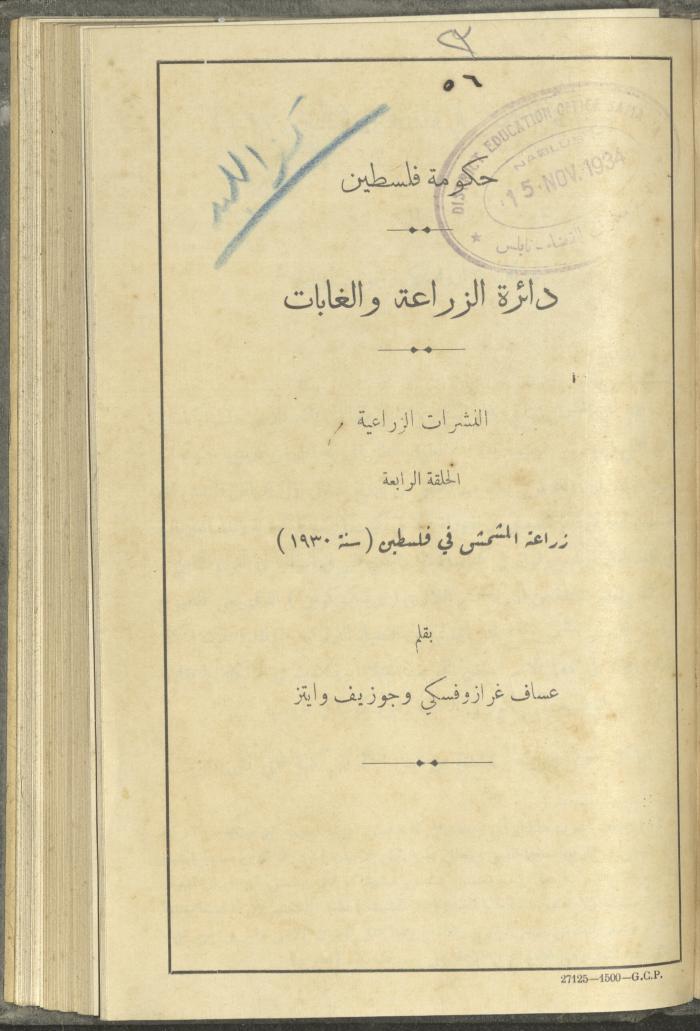 منشورات عن دائرة الزراعة والغابات، مطلع ثلاثينيات القرن العشرين