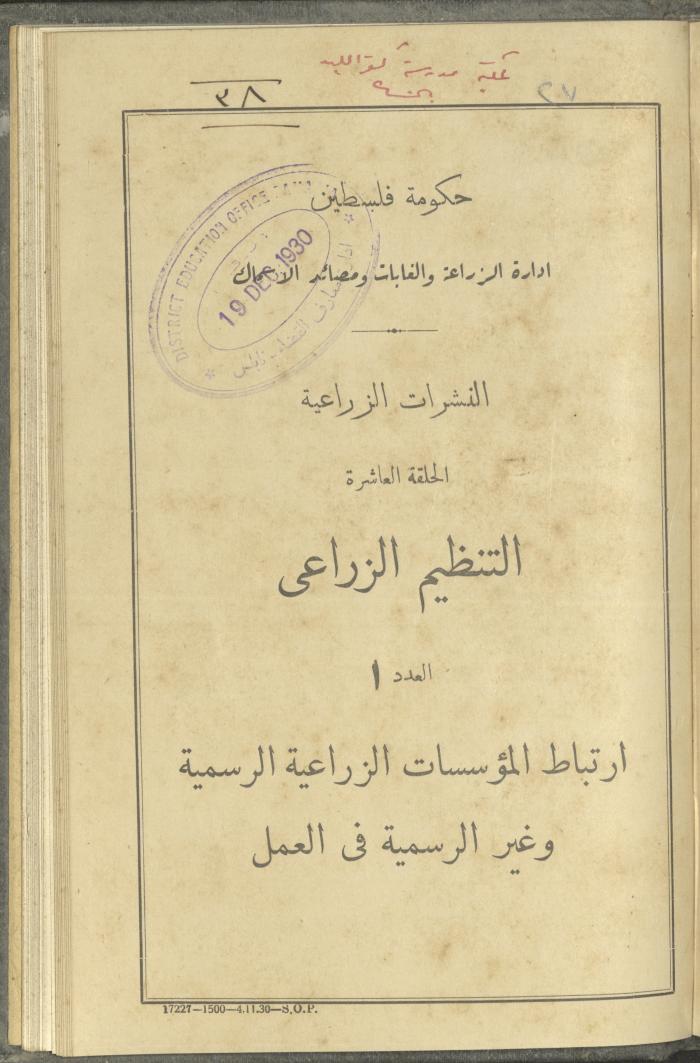 منشورات عن دائرة الزراعة والغابات، مطلع ثلاثينيات القرن العشرين