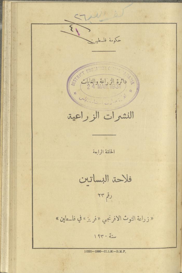 منشورات عن دائرة الزراعة والغابات، مطلع ثلاثينيات القرن العشرين