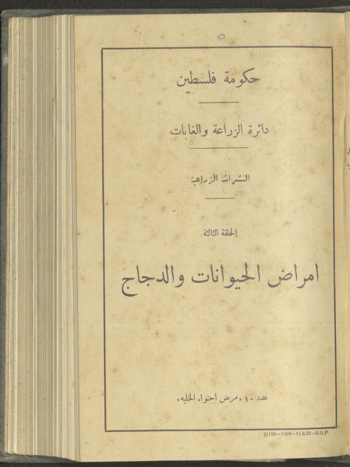 منشورات عن دائرة الزراعة والغابات، مطلع ثلاثينيات القرن العشرين