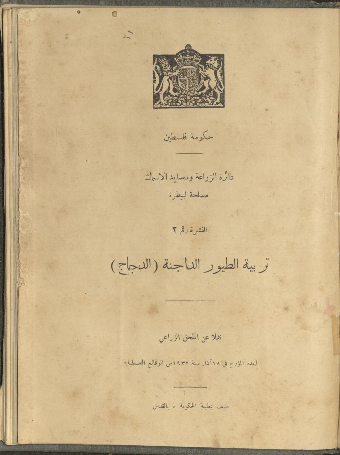 الملحق الزراعي من الوقائع الفلسطينية، ثلاثينيات وأربيعينيات القرن العشرين