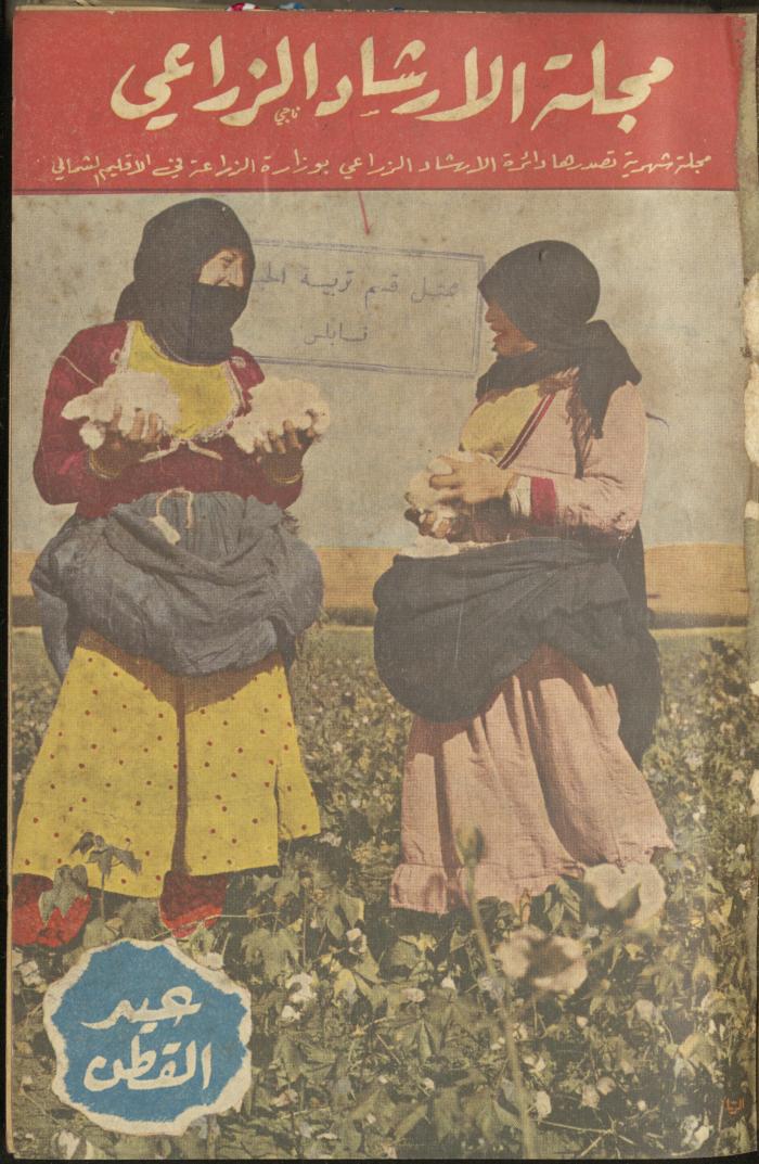 العدد الرابع عشر من مجلة الإرشاد الزراعي، تشرين الأول، 1958