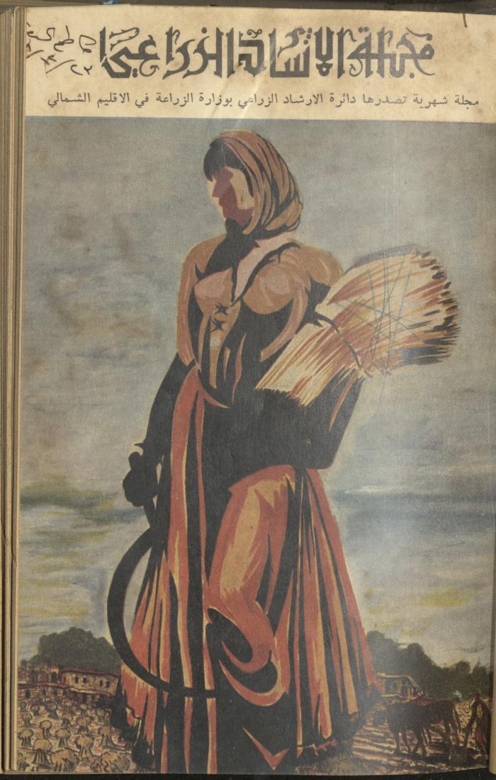 العدد الخامس عشر من مجلة الإرشاد الزراعي، تشرين الثاني 1958

