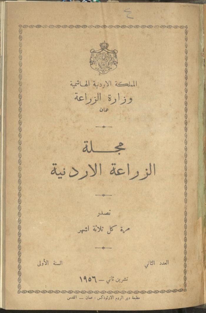 العدد الثاني من مجلة الزراعة الأردنية، تشرين الثاني 1956
