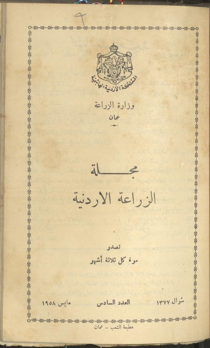 العدد السادس من مجلة الزراعة الأردنية، أيار 1957
