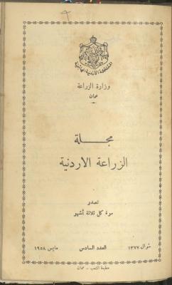 العدد السادس من مجلة الزراعة الأردنية، أيار 1957
