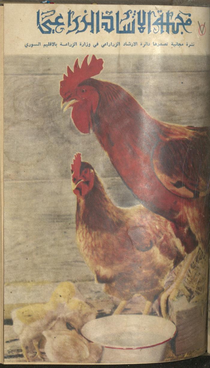 العدد الثامن والعشرون من مجلة الإرشاد الزراعي، كانون الأول 1959
