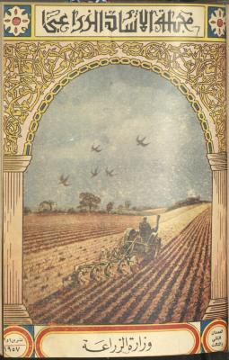 العددان  الثاني والثالث من مجلة الإرشاد الزراعي، 1957
