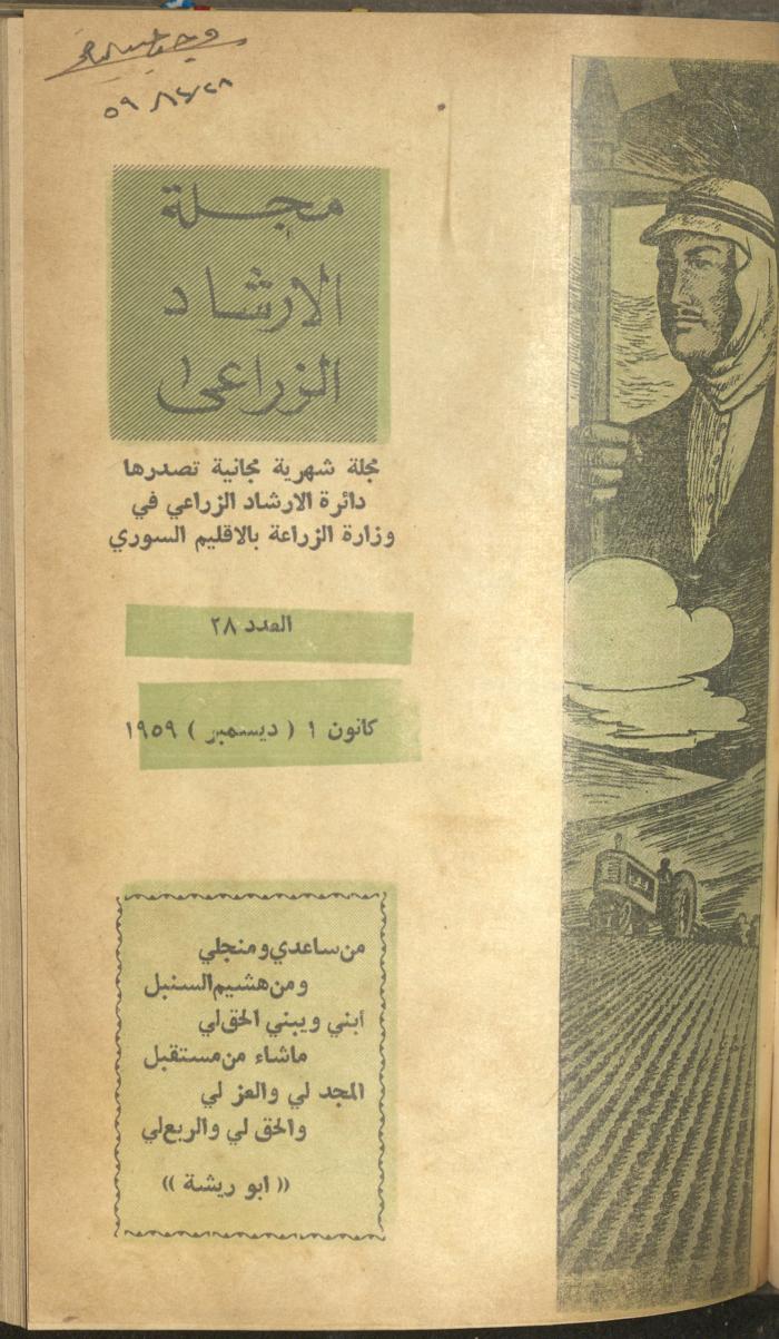 العدد الثامن والعشرون من مجلة الإرشاد الزراعي، كانون الأول 1959
