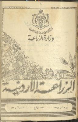 العدد الرابع من مجلة الزراعة الأردنية، تشرين الثاني 1957
