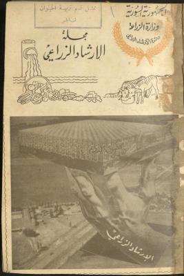غلاف وفهرس العددان الرابع والخامس من مجلة الإرشاد الزراعي، 1958
