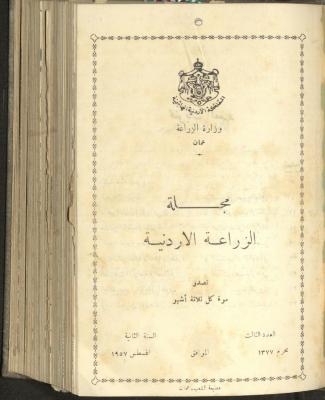 العدد الثالث من مجلة الزراعة الأردنية، آب 1957
