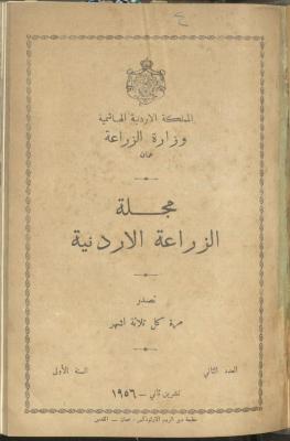 العدد الثاني من مجلة الزراعة الأردنية، تشرين الثاني 1956
