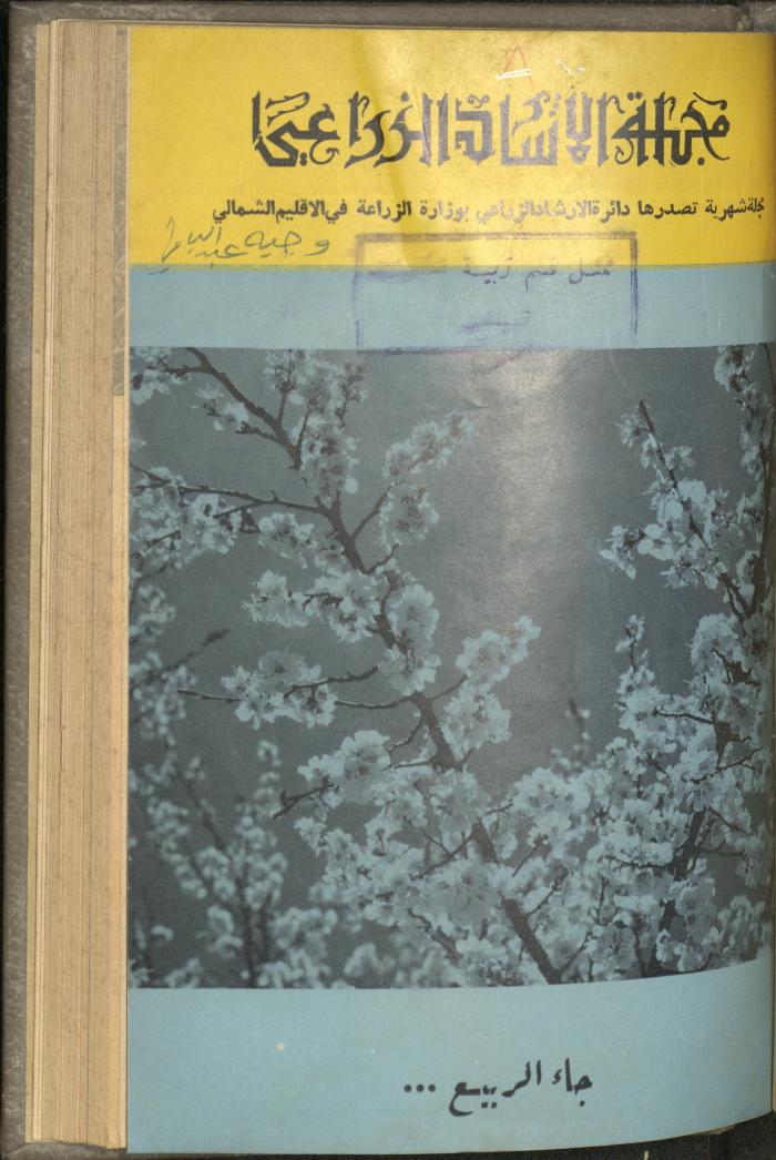العددان 32 و33 من مجلة الإرشاد الزراعي، 1960
