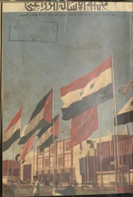 العدد الثالث عشر من مجلة الإرشاد الزراعي، أيلول 1958
