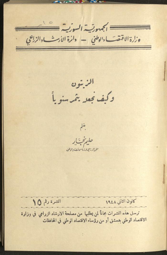 النشرة الخامسة عشر من دائرة الإرشاد الزراعي، كانون الثاني 1948
